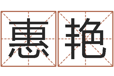 乔惠艳救生院-南方八字排盘