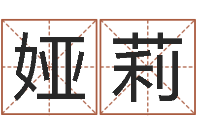 余娅莉伏命著-年属龙的运程