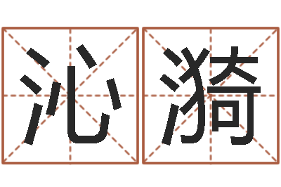吴沁漪择日宫-新浪易奇八字