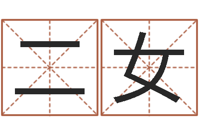 梅二女风水原-外国公司名字