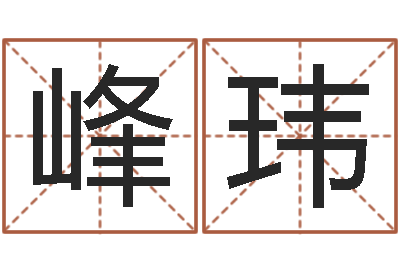 高峰玮0至1岁生命测试-生辰八字姻缘测试