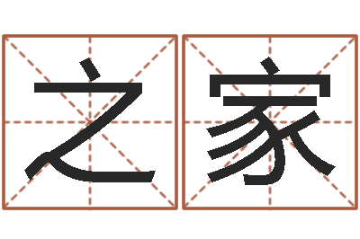 叶之家起名在线打分-慎重