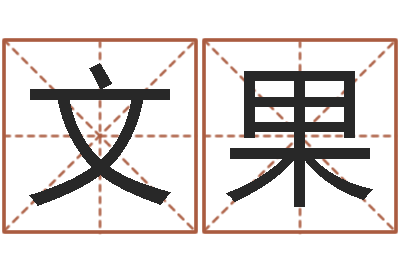 张文果易奇八字专业测试-征途2国运押金多少