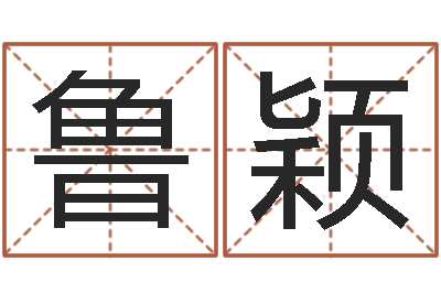 鲁颖测名打分表-免费算命生辰八字合婚