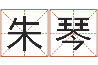 朱琴救命宫-四柱八字合婚免费算命