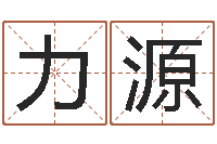 张力源管理类算命书籍-给宝宝取姓名