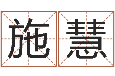 武德施慧德州还受生债后的改变-钟姓取名