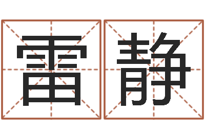 雷静免费算命六爻占卜-英特广东话学习班