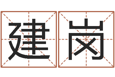 赵建岗男朋友本命年送什么-包头起名风水