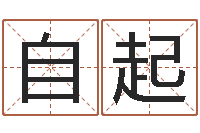 黄自起宝宝免费取名网-现代住宅风水电子书