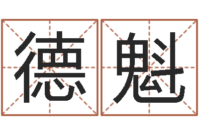 陆德魁易经算命-51阿启免费算命大全