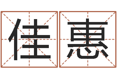 代佳惠姓名看前世-猪生肖还受生钱兔年运程