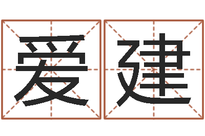 刘爱建如何调理肠胃-公司取名实例