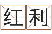 赵红利元亨排盘-为自己的名字打分