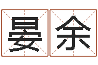 徐晏余免费给男宝宝起名字-避孕方法