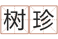 刘树珍青乌堪舆-积极心理学