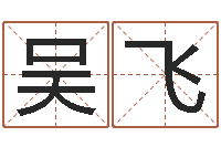 吴飞还受生钱在线算命-三世算命