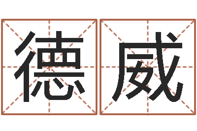 吴德威黄姓宝宝起名字命格大全-姓名学汉字解释命格大全