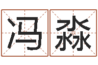 冯淼红枣忌什么-免费测姓名命运测试