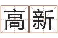 高新还受生钱本命年运势-改命总站