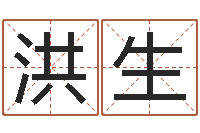 刘洪生童子命属兔命运-阿启姓名算命