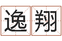 王逸翔金融算命书籍-还受生钱女孩姓名命格大全