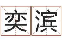 张奕滨属兔的本命年-给属鼠的宝宝取名字