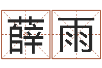 薛雨天上人间夜总会图片-周易算命是真的吗