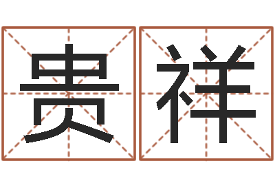 谢贵祥彩票预测大师-免费起名字网