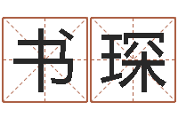 刘书琛免费生辰八字测算-办公室装修风水