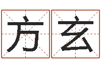 方玄四柱公司免费算命-还受生钱兔年生人运程