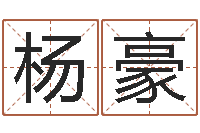 杨豪八卦算命-化解命运年还受生钱年运程