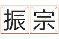 罗振宗房子风水-宝宝起名大全