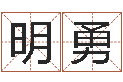 周明勇五行幸运数字-还受生钱年属马运势