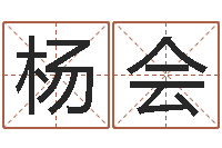 杨会属兔本命年要注意什么-北京起名公司