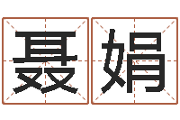 聂娟在线八字合婚-关于鼠在虎年的命运