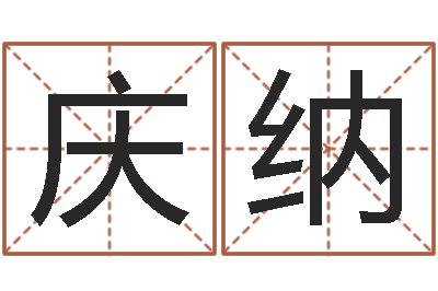 宫庆纳好命的人人物起名-邵氏算命