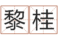 袁黎桂东方心经55期-人五行属相特点