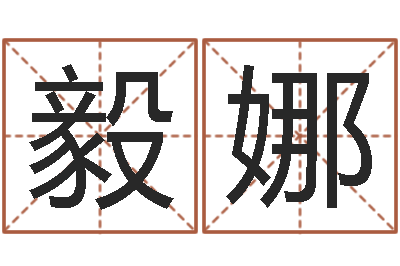 周毅娜老板办公室风水-在线取名网