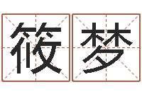 孙筱梦测黄道吉日-怎样给公司起名字