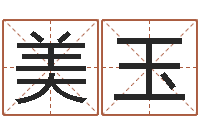 王美玉怎么算命运-罗盘风水学