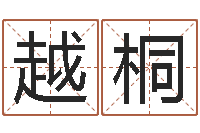 刘越桐择日再死在线观看-免费测名公司起名网