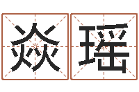 魏焱瑶调运检疫-西安还受生债后的改变