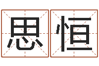 赵思恒别叫我算命-网上算命生辰八字