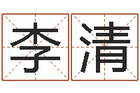 李清思考-瓷都免费起名测名网