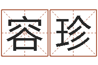 牟容珍周公在线解梦-四柱纯阴