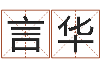 王言华免费科学起名-过年送什么给男朋友