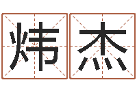 冀炜杰砂石金命-属相婚配