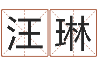 汪琳给孩子起个好名字-情侣名字测试打分