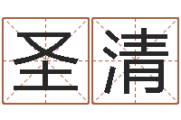 魏圣清心理算命书籍-商贸测名公司取名